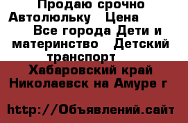 Продаю срочно Автолюльку › Цена ­ 3 000 - Все города Дети и материнство » Детский транспорт   . Хабаровский край,Николаевск-на-Амуре г.